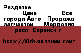 Раздатка Hyundayi Santa Fe 2007 2,7 › Цена ­ 15 000 - Все города Авто » Продажа запчастей   . Мордовия респ.,Саранск г.